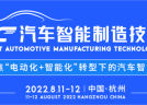 “Electrification + Intelligence” – Helping ATC Automotive Intelligent Manufacturing Technology Forum