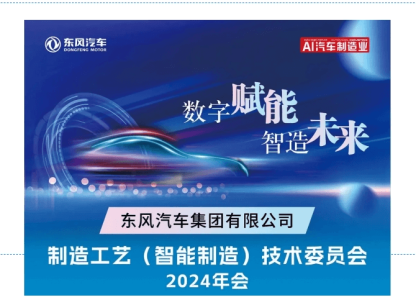 Dongfeng Motor Corporation Smart Manufacturing Technology Committee 2024 Annual Meeting
